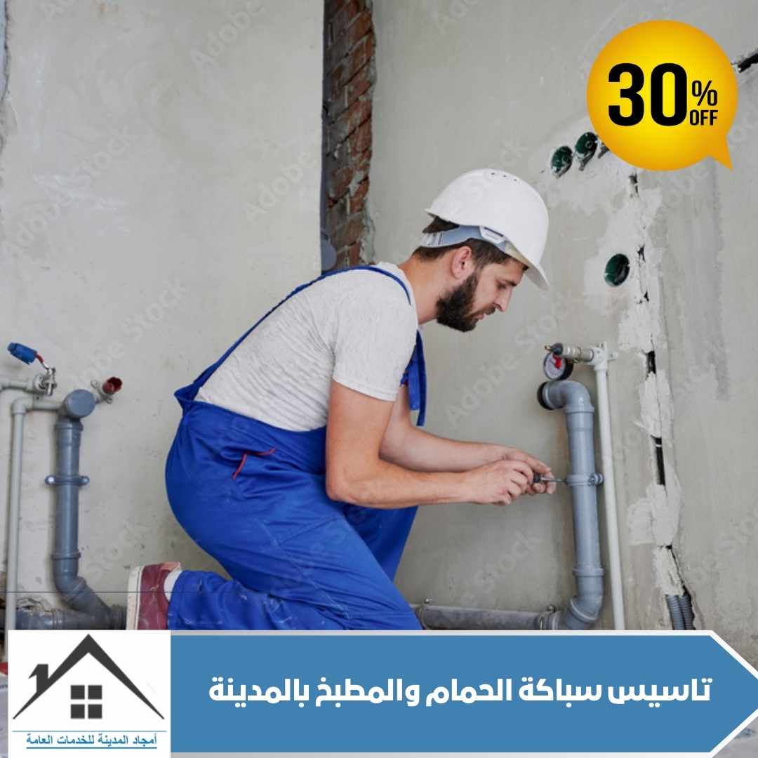 تأسيس سباكة الحمام والمطبخ بالمدينة