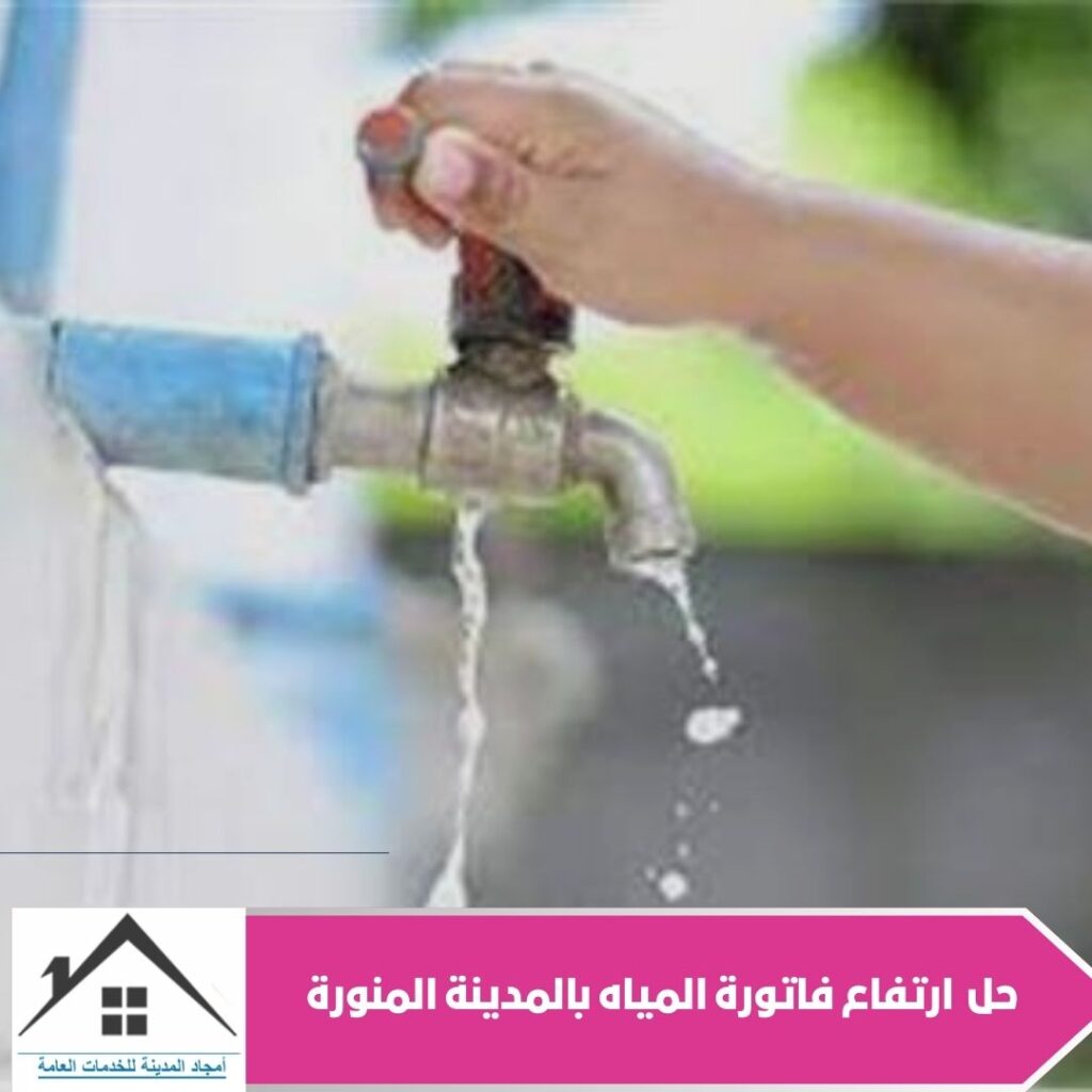حل ارتفاع فاتورة المياه بالمدينة المنورة