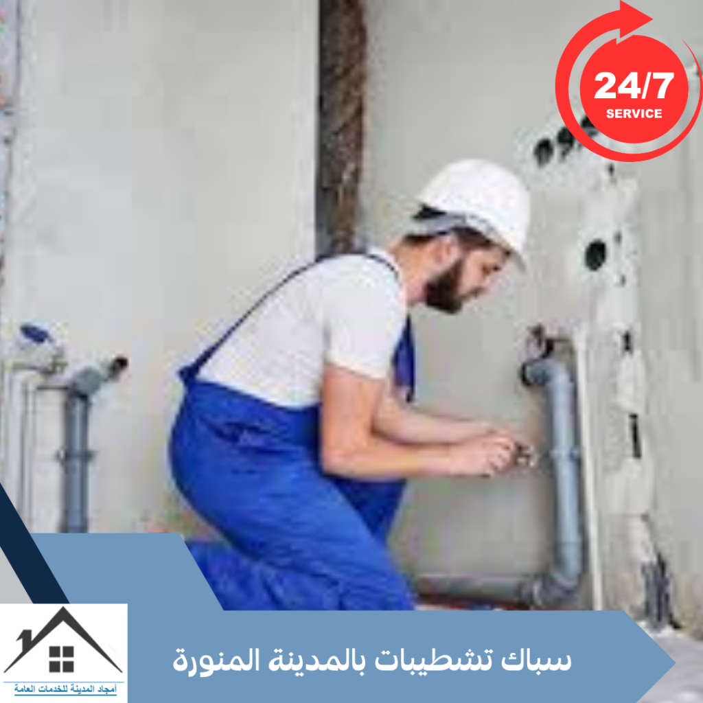 سباك تشطيبات بالمدينة المنورة