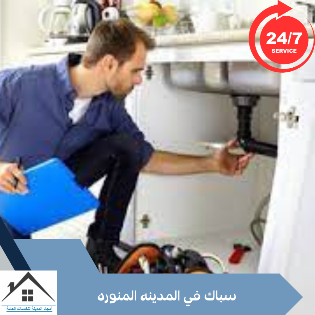 سباك في المدينه المنوره