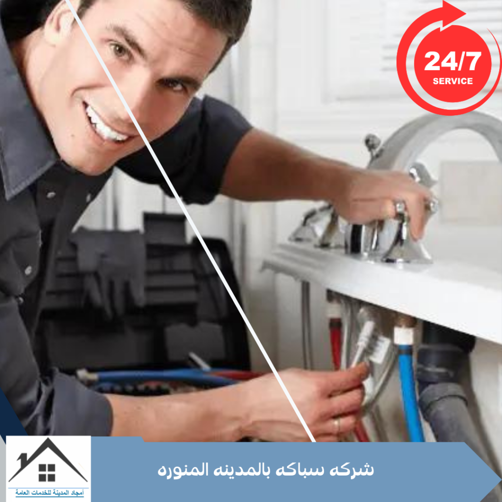 شركه سباكه بالمدينه المنوره