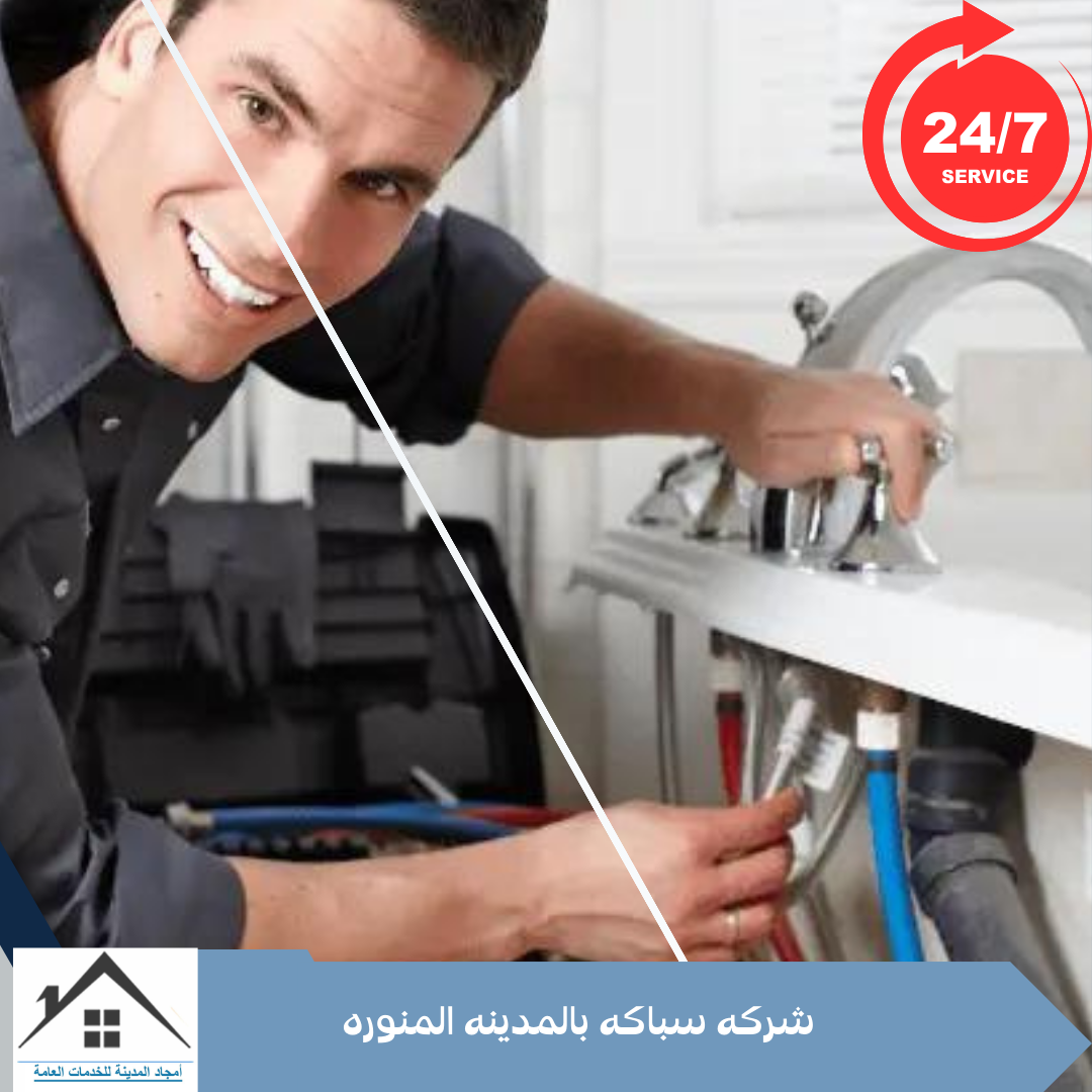 شركه سباكه بالمدينه المنوره