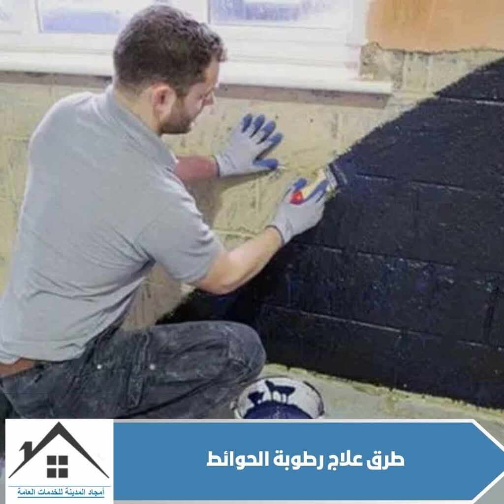 طرق علاج رطوبة الحوائط