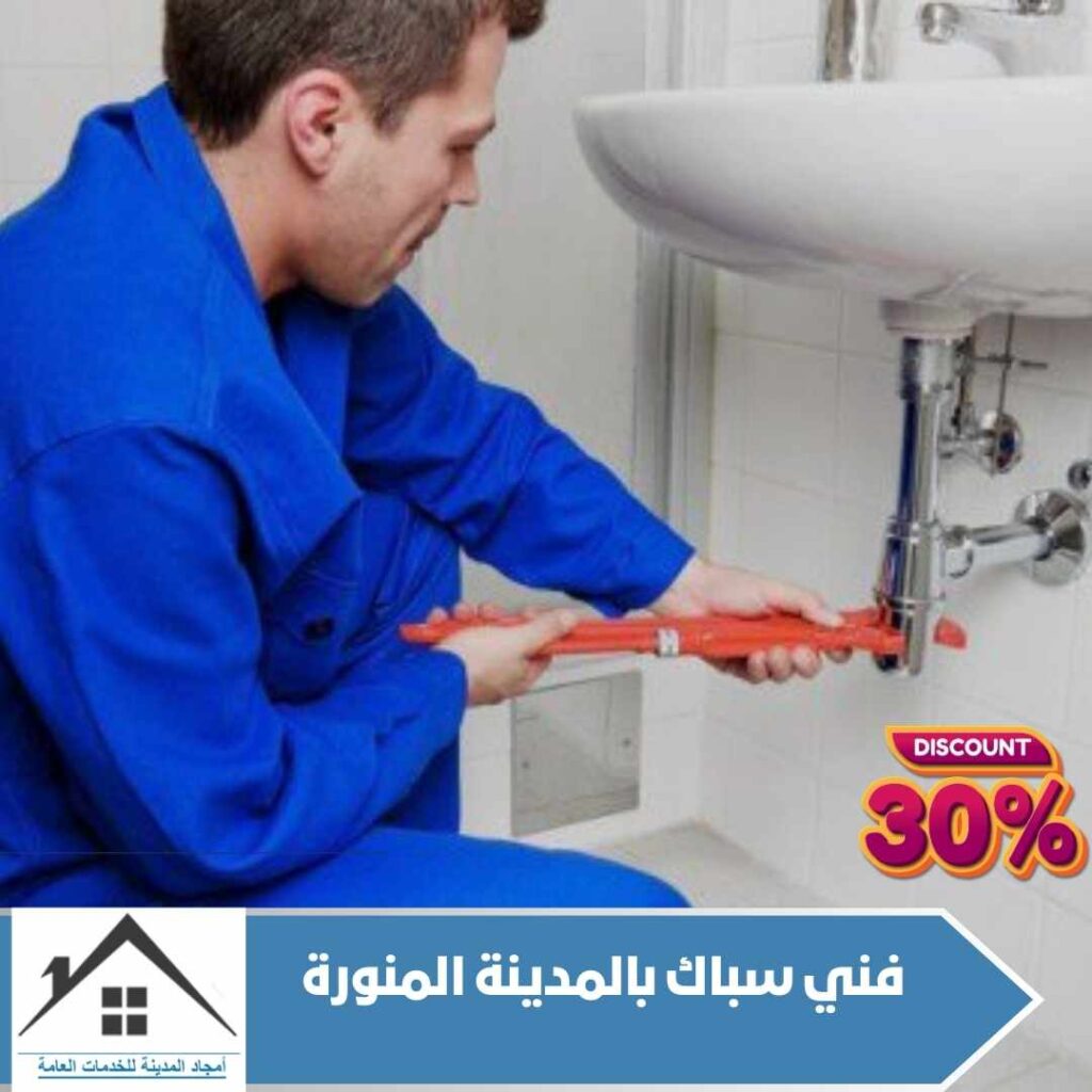 فني سباك بالمدينة المنورة