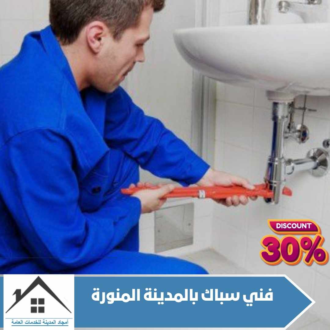 فني سباك بالمدينة المنورة