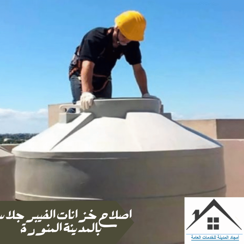 اصلاح خزانات الفيبر جلاس بالمدينة المنورة