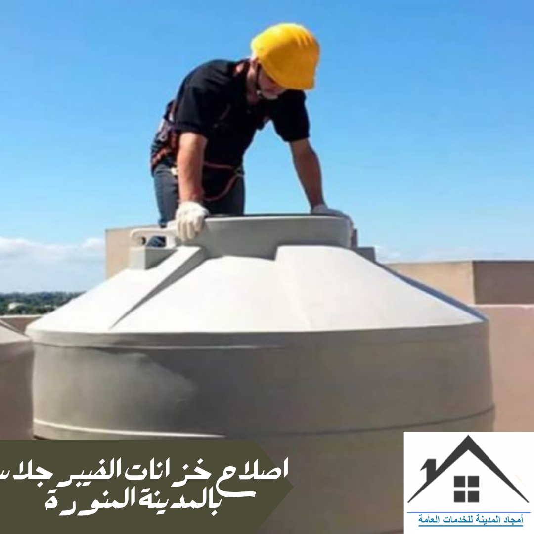 اصلاح خزانات الفيبر جلاس بالمدينة المنورة