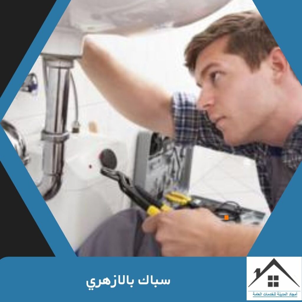 سباك بالازهري 0532214244 سباك بالازهري