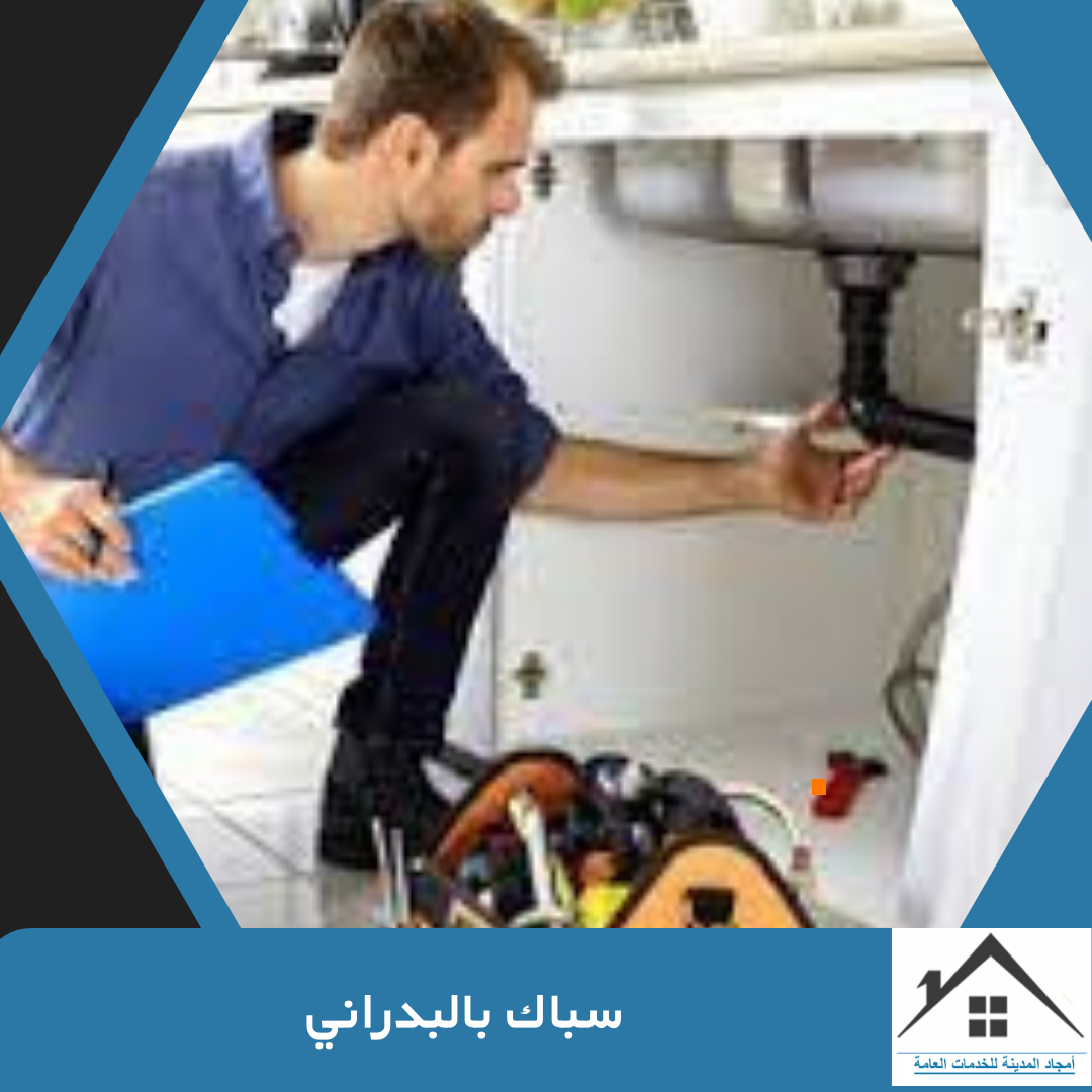 سباك بالبدراني