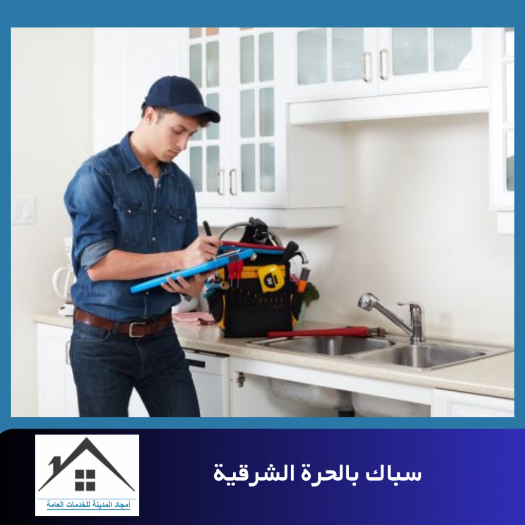 سباك بالحرة الشرقية