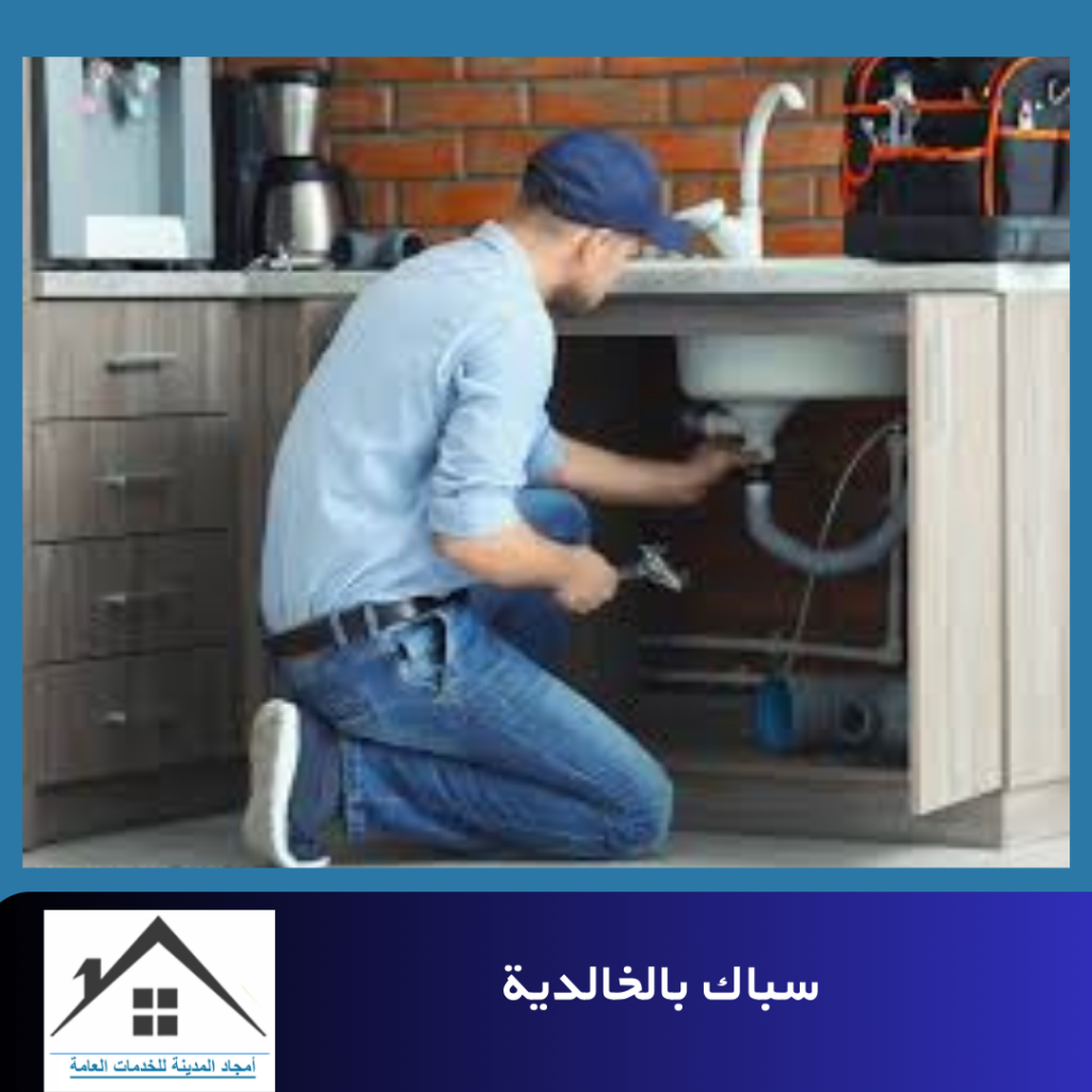 سباك بالخالدية