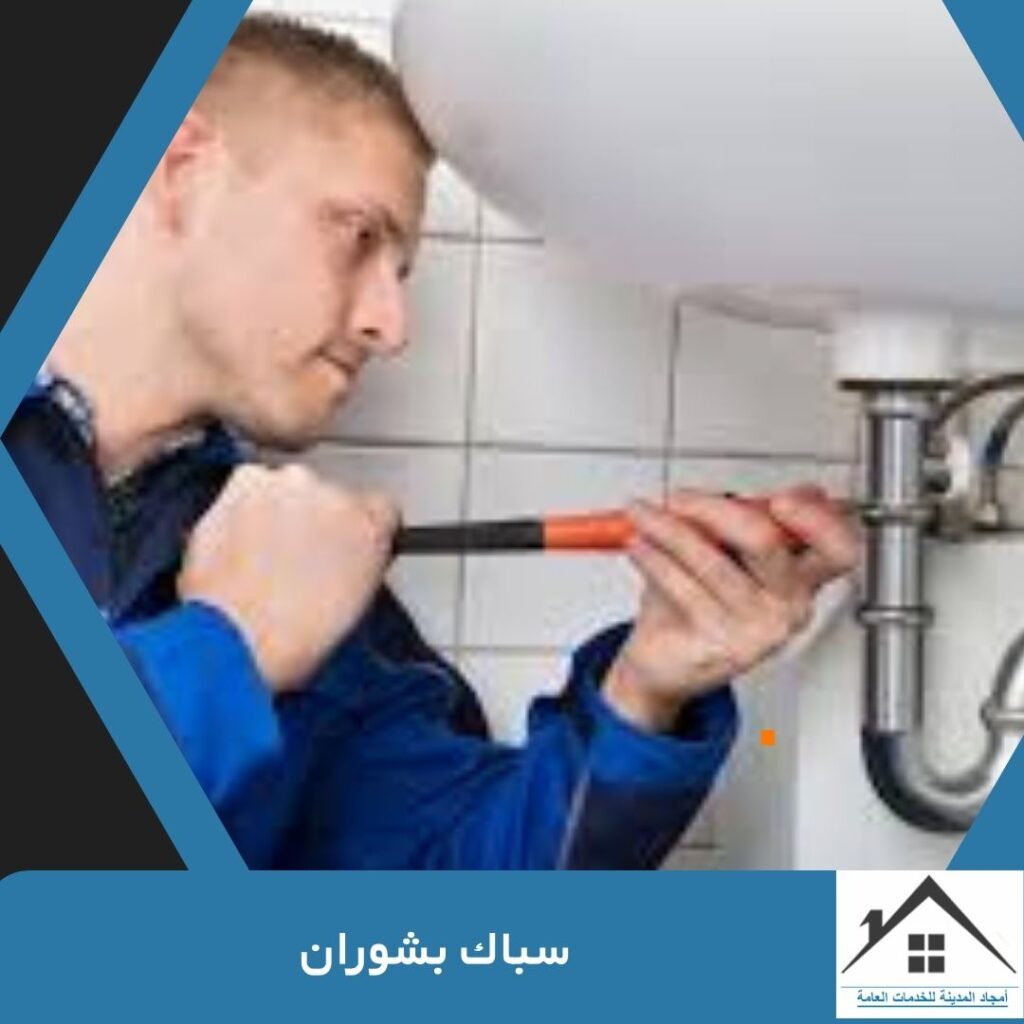 سباك بشوران