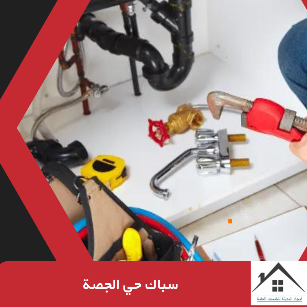 سباك حي الجصة سباك حي الجصة