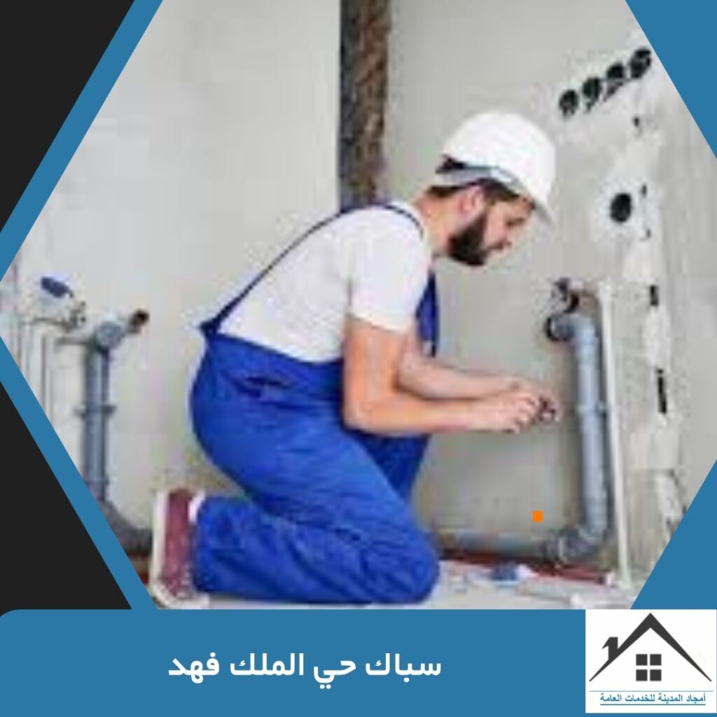 سباك حي الملك فهد