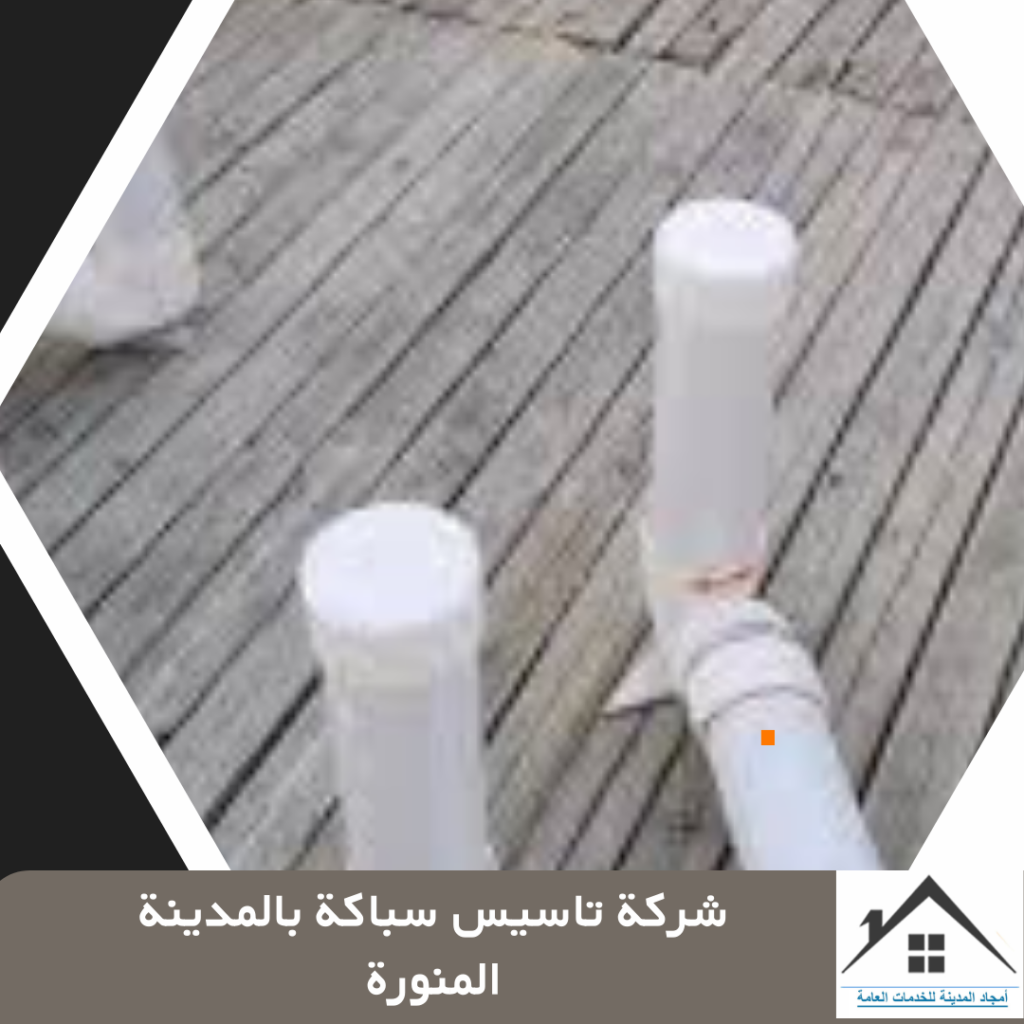 شركة تاسيس سباكة بالمدينة المنورة 0532214244 شركة تاسيس سباكة بالمدينة المنورة