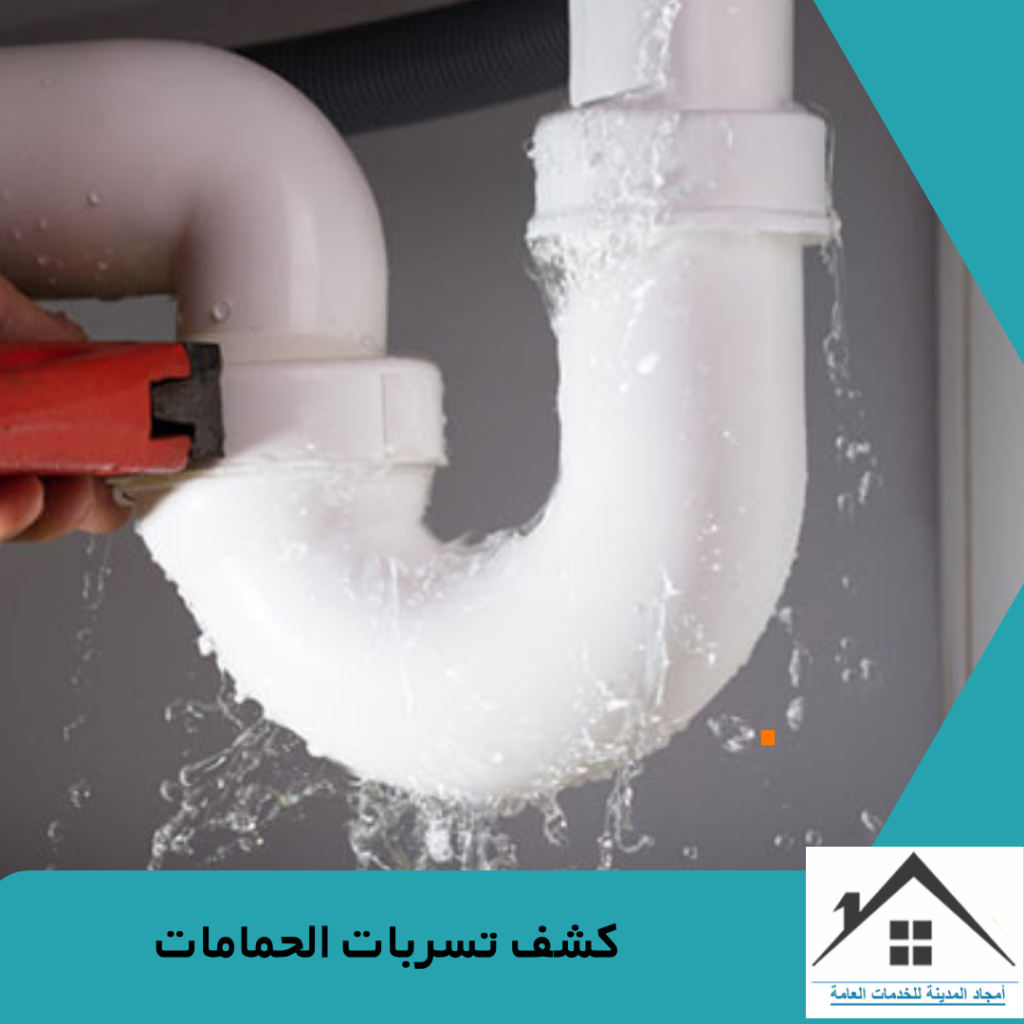 كشف تسربات الحمامات