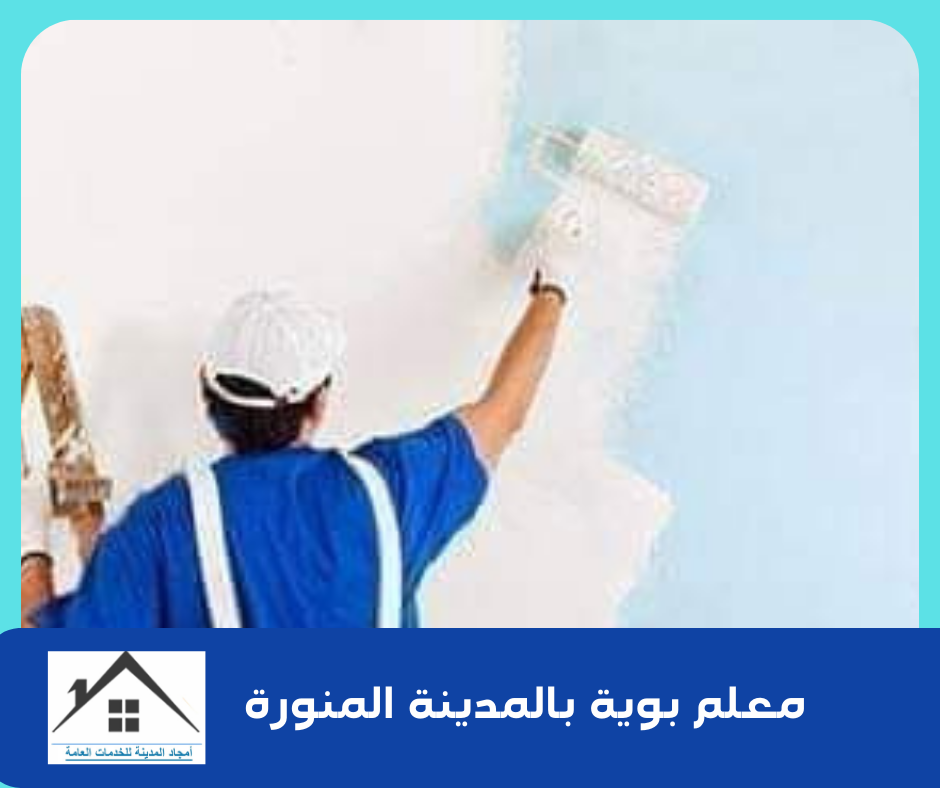 معلم بوية بالمدينة المنورة