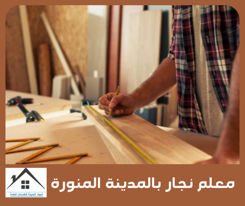 معلم نجار بالمدينة المنورة معلم نجار بالمدينة المنورة