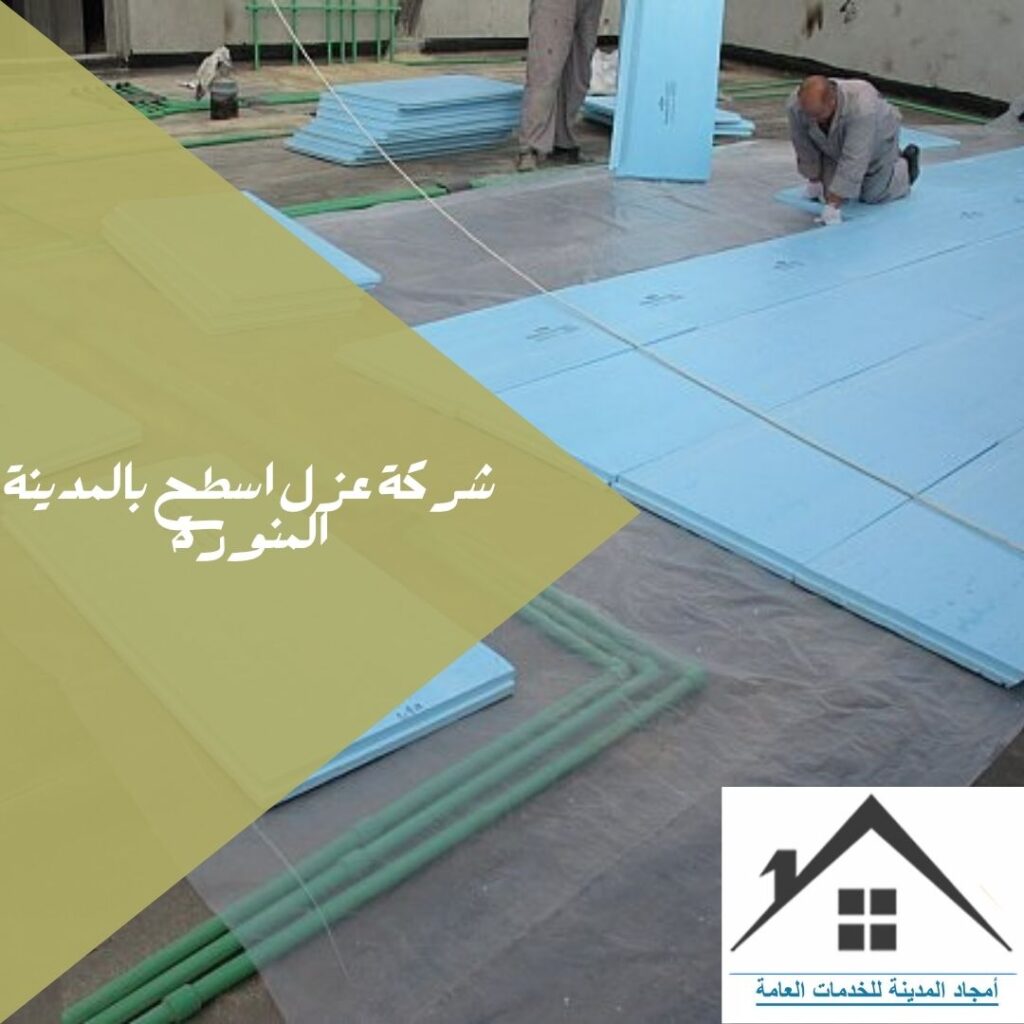 شركة عزل اسطح بالمدينة المنورة 0532214244 شركة عزل أسطح بالمدينة المنورة