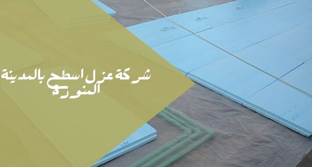 شركة عزل أسطح بالمدينة المنورة