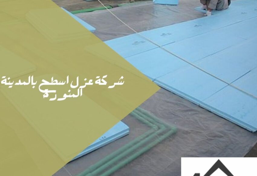 شركة عزل أسطح بالمدينة المنورة