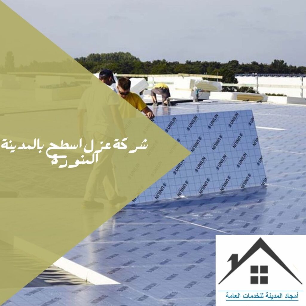 شركة عزل أسطح بالمدينة المنورة