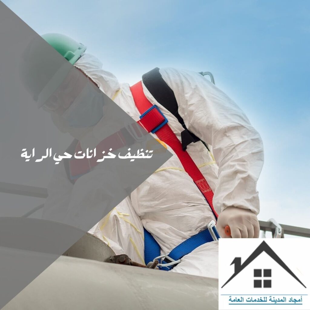 تنظيف خزانات حي الراية