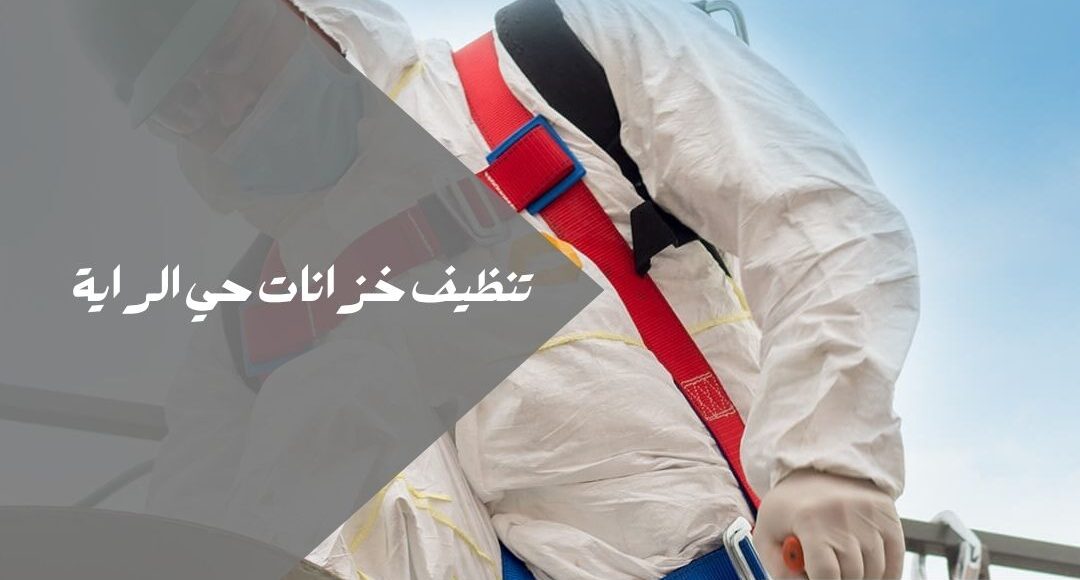 تنظيف خزانات حي الراية