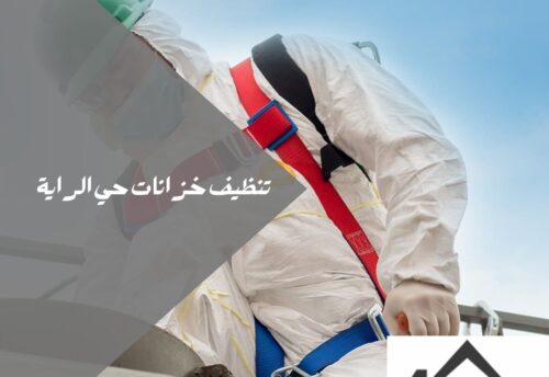 تنظيف خزانات حي الراية