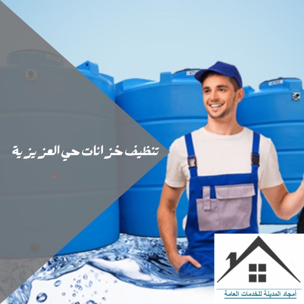 تنظيف خزانات حي العزيزية