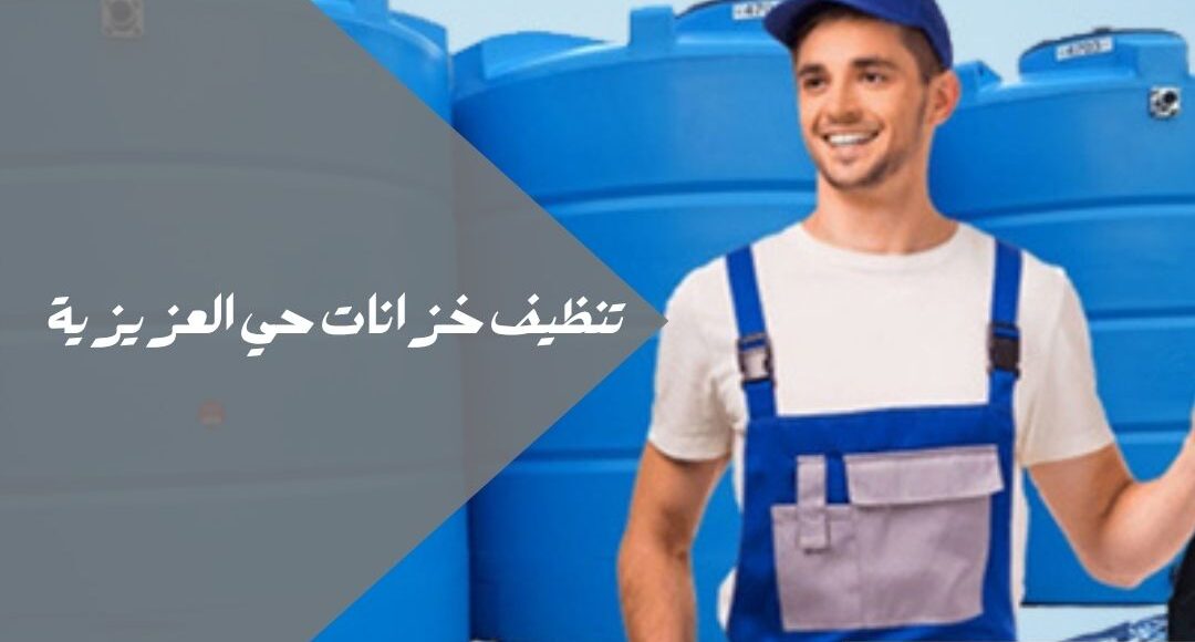 تنظيف خزانات حي العزيزية