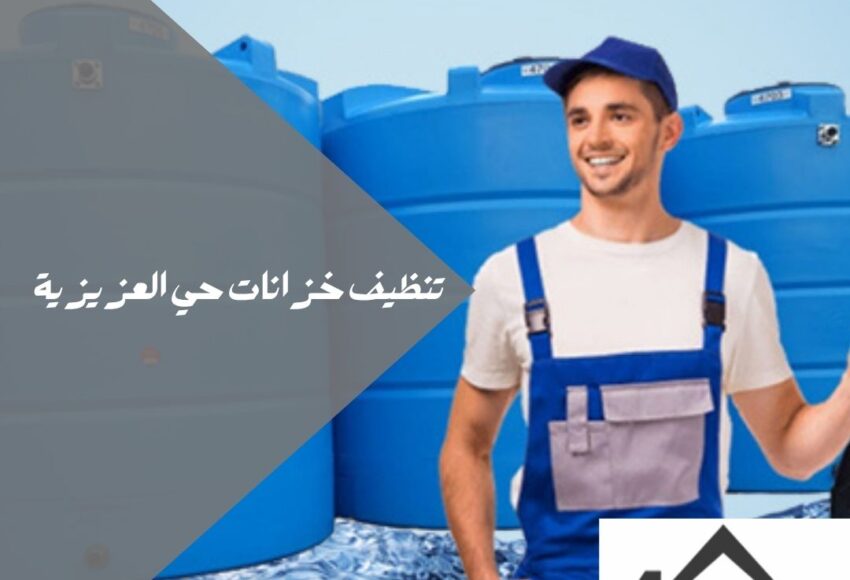 تنظيف خزانات حي العزيزية