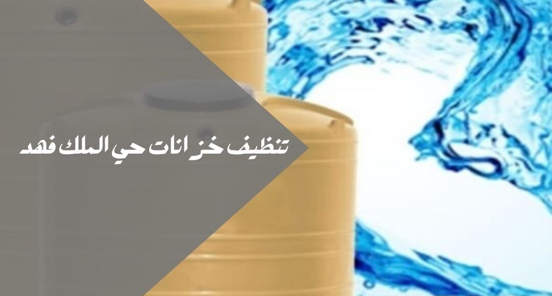 تنظيف خزانات حي الملك فهد