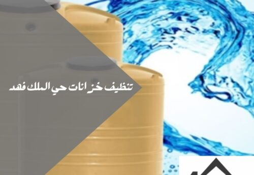تنظيف خزانات حي الملك فهد