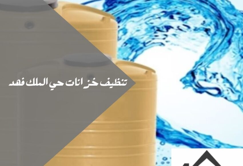 تنظيف خزانات حي الملك فهد