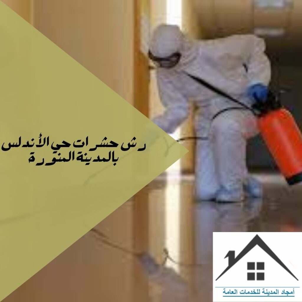 رش حشرات حي الأندلس بالمدينة المنورة