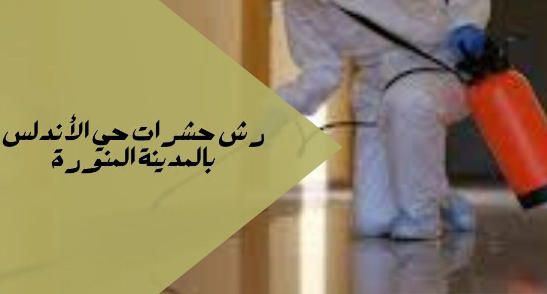 رش حشرات حي الأندلس بالمدينة المنورة
