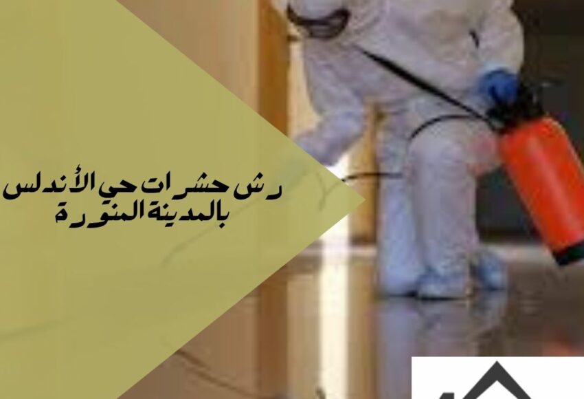 رش حشرات حي الأندلس بالمدينة المنورة