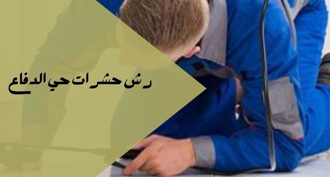 رش حشرات حي الدفاع