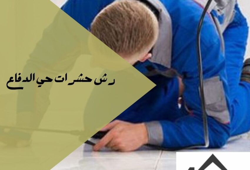 رش حشرات حي الدفاع