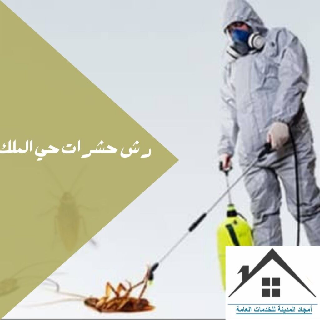 رش حشرات حي الملك فهد رش حشرات حي الملك فهد