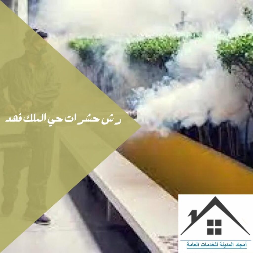رش حشرات حي الملك فهد بالمدينة المنورة 0532214244 رش حشرات حي الملك فهد