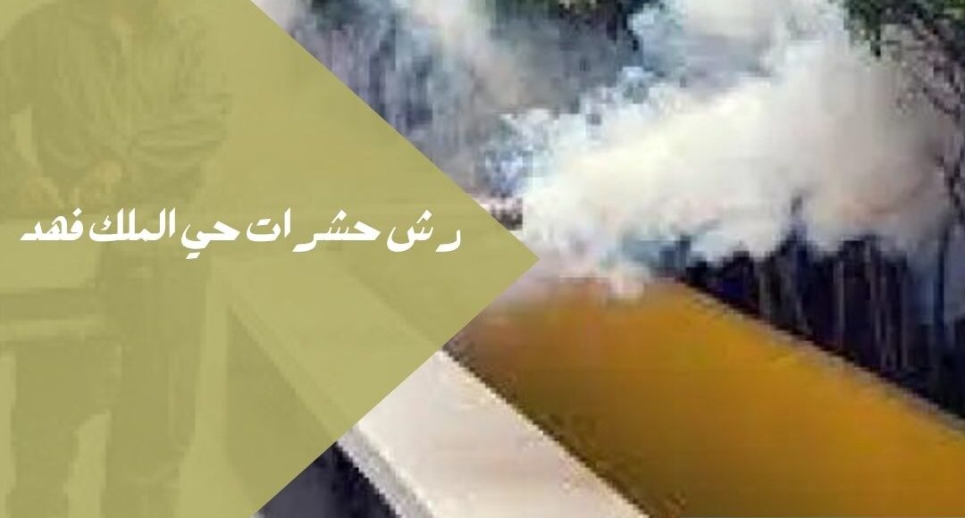 رش حشرات حي الملك فهد