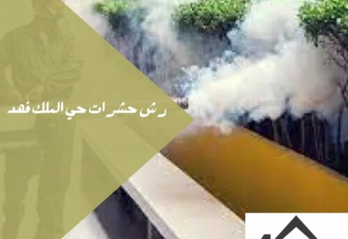 رش حشرات حي الملك فهد