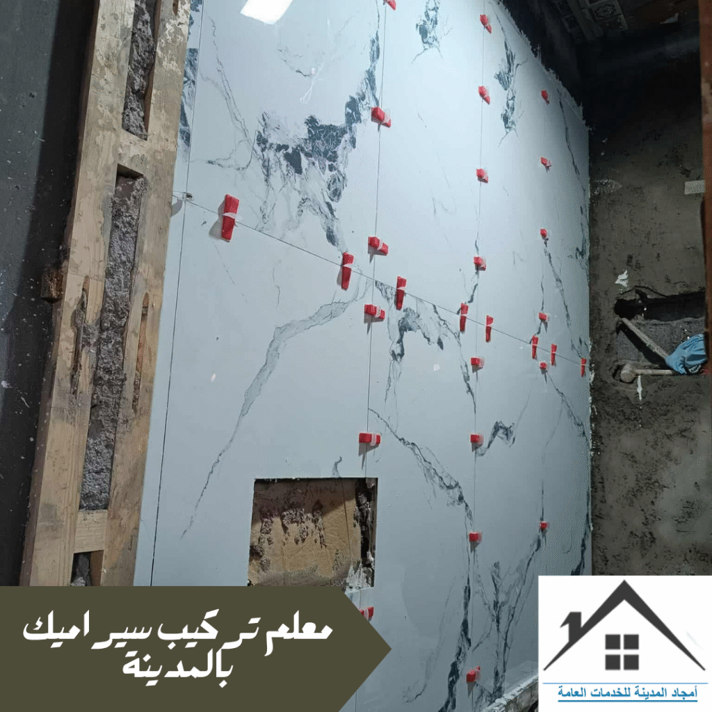 معلم تركيب سيراميك بالمدينة المنورة 