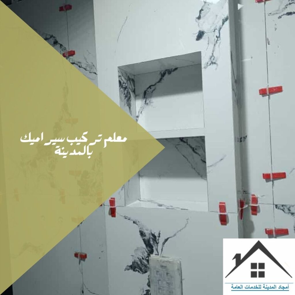 معلم تركيب سيراميك بالمدينة المنورة 