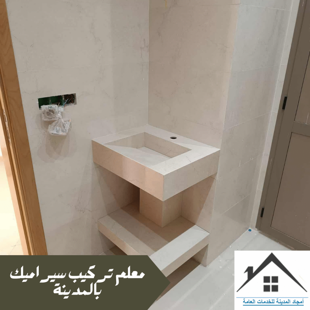 معلم تركيب سيراميك بالمدينة المنورة 