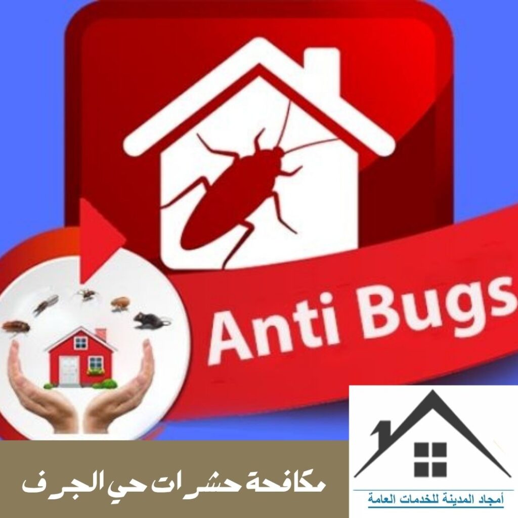 مكافحة حشرات حي الجرف