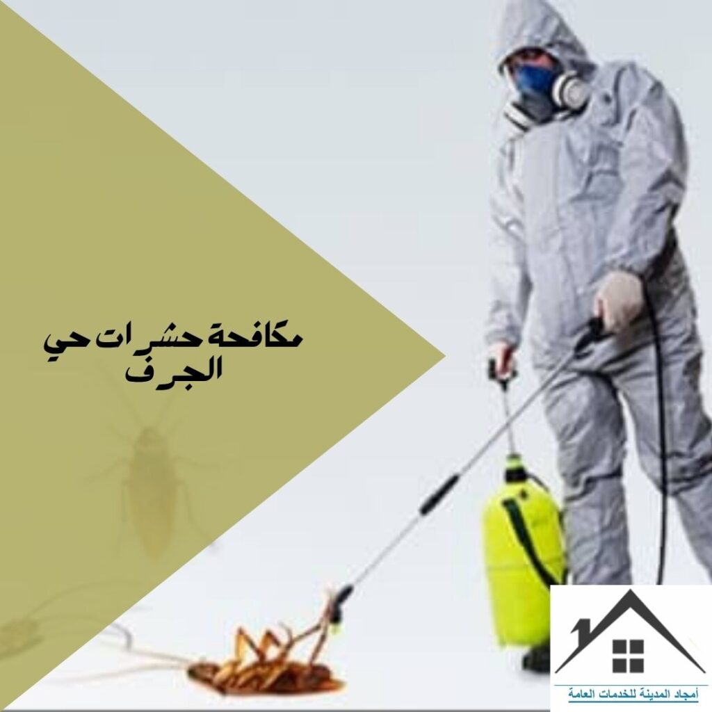 مكافحة حشرات حي الجرف مكافحة حشرات حي الجرف