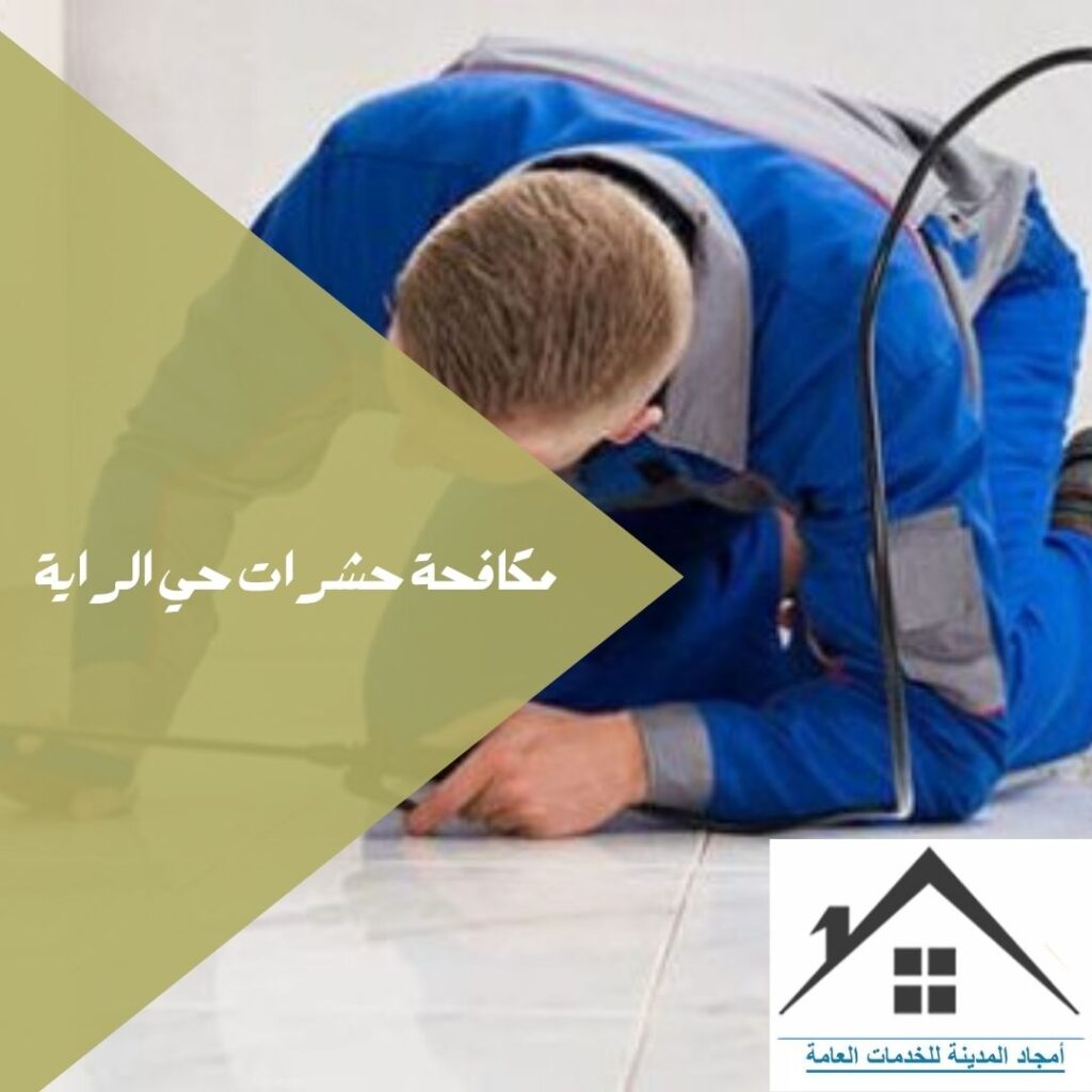 خبرة  في القضاء على جميع أنواع الحشرات